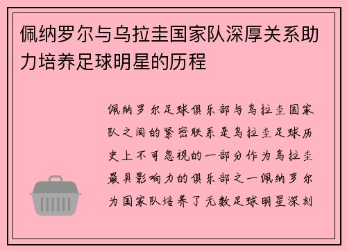 佩纳罗尔与乌拉圭国家队深厚关系助力培养足球明星的历程