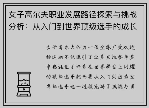 女子高尔夫职业发展路径探索与挑战分析：从入门到世界顶级选手的成长历程