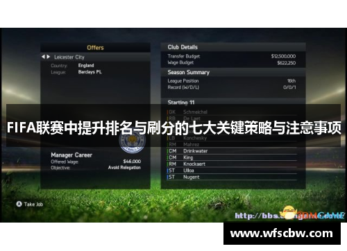FIFA联赛中提升排名与刷分的七大关键策略与注意事项