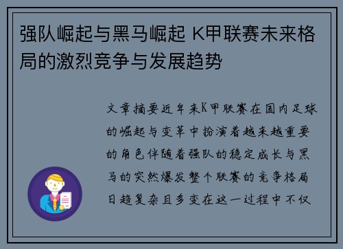 强队崛起与黑马崛起 K甲联赛未来格局的激烈竞争与发展趋势