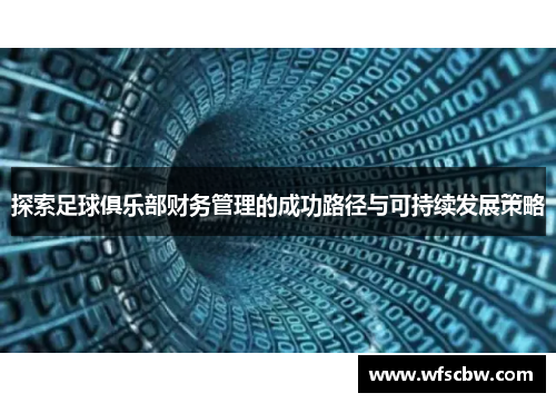 探索足球俱乐部财务管理的成功路径与可持续发展策略