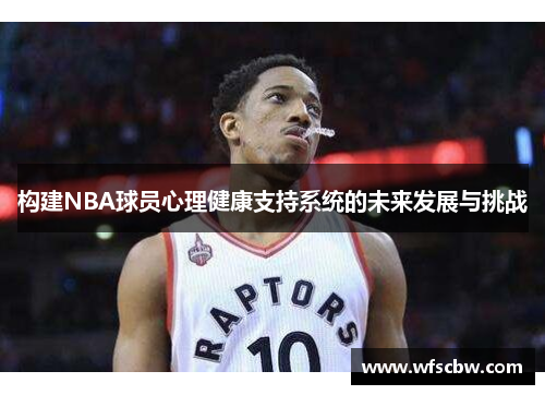 构建NBA球员心理健康支持系统的未来发展与挑战