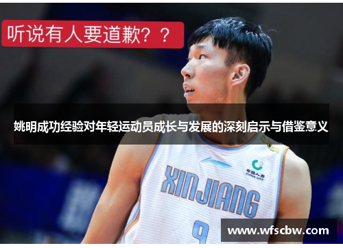 姚明成功经验对年轻运动员成长与发展的深刻启示与借鉴意义