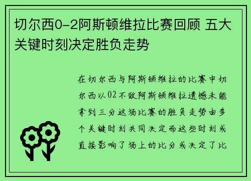切尔西0-2阿斯顿维拉比赛回顾 五大关键时刻决定胜负走势