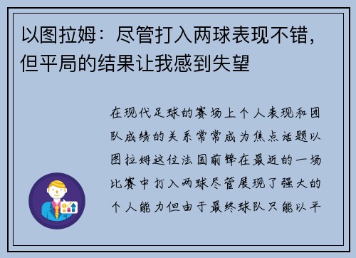 以图拉姆：尽管打入两球表现不错，但平局的结果让我感到失望