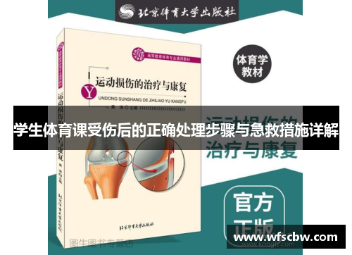 学生体育课受伤后的正确处理步骤与急救措施详解