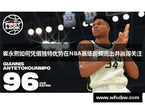 崔永熙如何凭借独特优势在NBA赛场脱颖而出并赢得关注