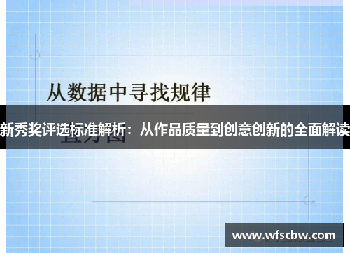新秀奖评选标准解析：从作品质量到创意创新的全面解读