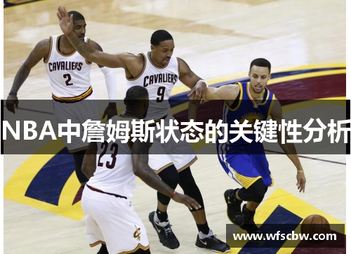 NBA中詹姆斯状态的关键性分析
