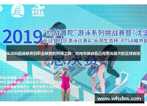 从深圳超级联赛到职业联赛的拼搏之路：如何突破自我迈向更高层次的足球竞技