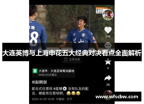 大连英博与上海申花五大经典对决看点全面解析