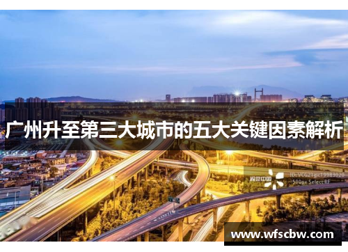 广州升至第三大城市的五大关键因素解析
