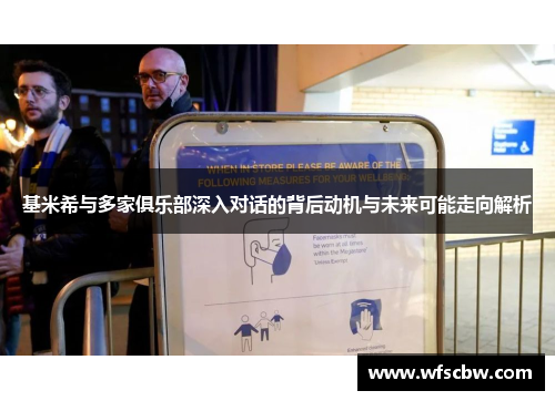 基米希与多家俱乐部深入对话的背后动机与未来可能走向解析