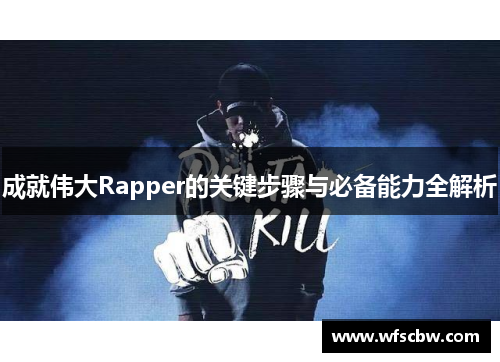 成就伟大Rapper的关键步骤与必备能力全解析