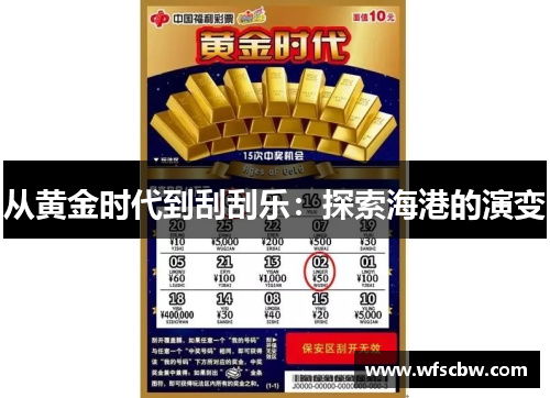 从黄金时代到刮刮乐：探索海港的演变