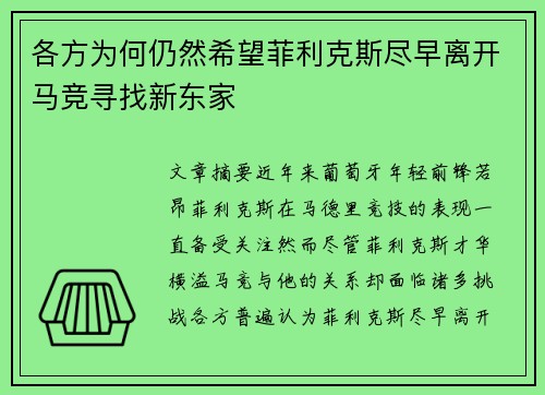 各方为何仍然希望菲利克斯尽早离开马竞寻找新东家