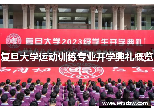 复旦大学运动训练专业开学典礼概览