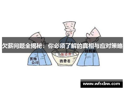 欠薪问题全揭秘：你必须了解的真相与应对策略