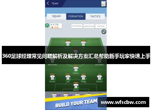 360足球经理常见问题解析及解决方案汇总帮助新手玩家快速上手
