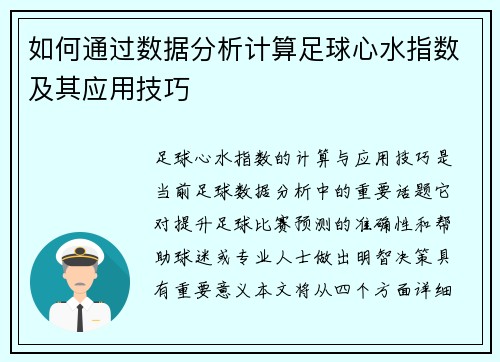 如何通过数据分析计算足球心水指数及其应用技巧