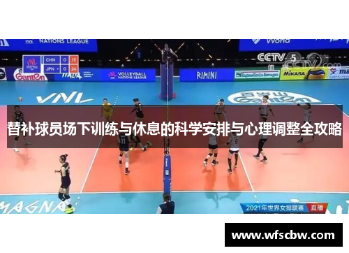 替补球员场下训练与休息的科学安排与心理调整全攻略