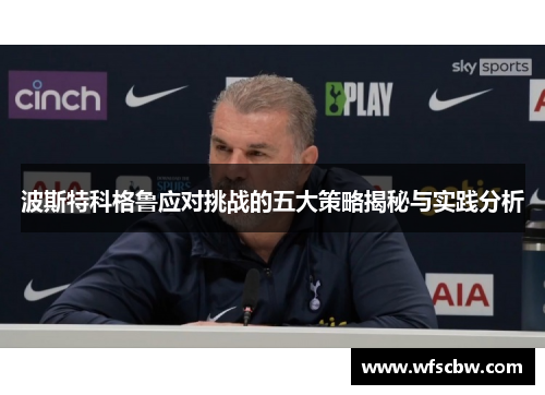 波斯特科格鲁应对挑战的五大策略揭秘与实践分析