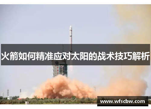 火箭如何精准应对太阳的战术技巧解析
