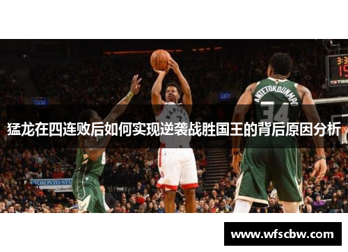猛龙在四连败后如何实现逆袭战胜国王的背后原因分析