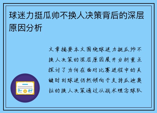 球迷力挺瓜帅不换人决策背后的深层原因分析