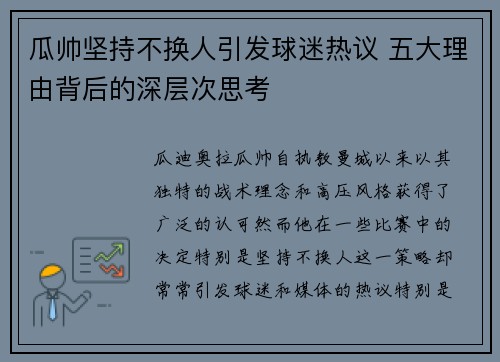 瓜帅坚持不换人引发球迷热议 五大理由背后的深层次思考