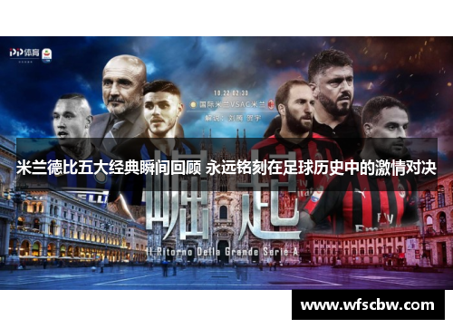 米兰德比五大经典瞬间回顾 永远铭刻在足球历史中的激情对决