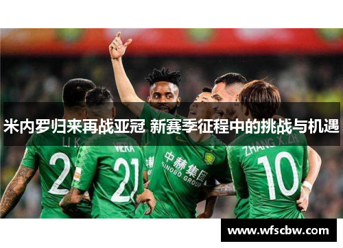米内罗归来再战亚冠 新赛季征程中的挑战与机遇