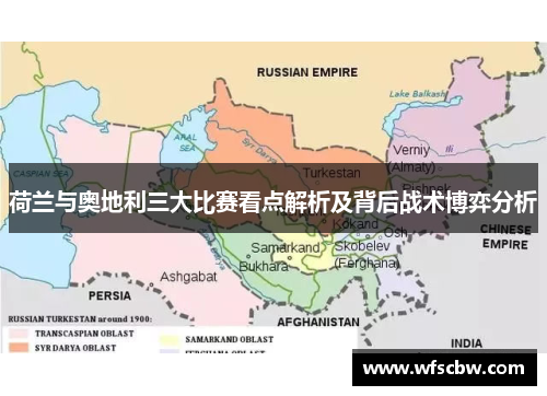 荷兰与奥地利三大比赛看点解析及背后战术博弈分析 荷兰与奥地利三大比赛看点解析及背后战术博弈分析