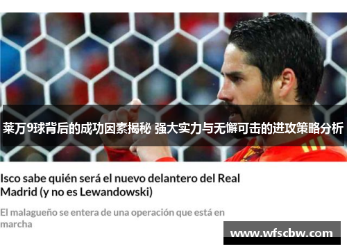 莱万9球背后的成功因素揭秘 强大实力与无懈可击的进攻策略分析 莱万9球背后的成功因素揭秘 强大实力与无懈可击的进攻策略分析