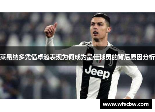 莱昂纳多凭借卓越表现为何成为最佳球员的背后原因分析