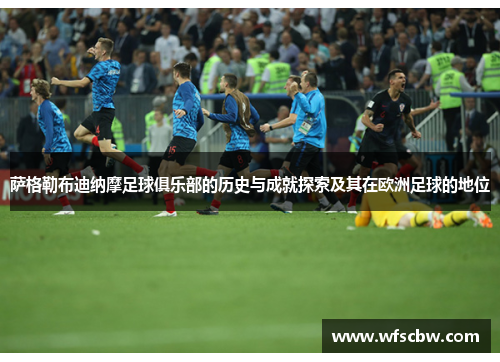 萨格勒布迪纳摩足球俱乐部的历史与成就探索及其在欧洲足球的地位