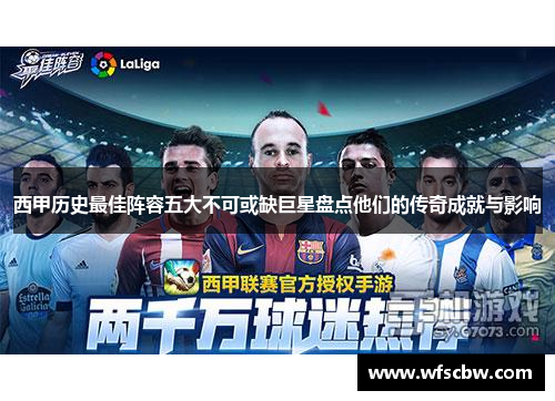 西甲历史最佳阵容五大不可或缺巨星盘点他们的传奇成就与影响