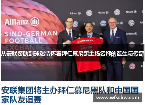 从安联赞助到球迷情怀看拜仁慕尼黑主场名称的诞生与传奇