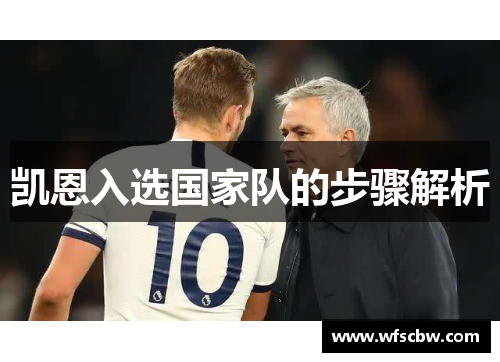 凯恩入选国家队的步骤解析