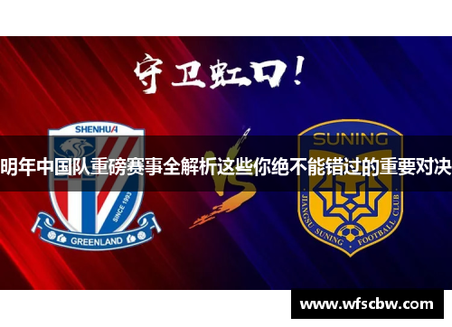 明年中国队重磅赛事全解析这些你绝不能错过的重要对决