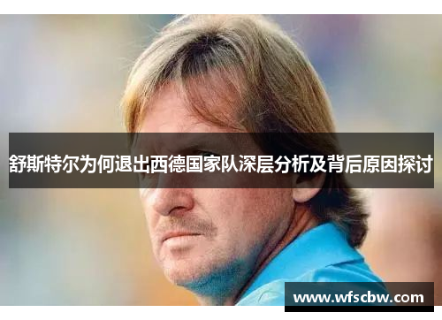 舒斯特尔为何退出西德国家队深层分析及背后原因探讨