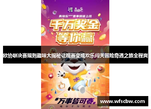 欧协联决赛规则趣味大揭秘让观赛变成欢乐闯关冒险奇遇之旅全程爽 欧协联决赛规则趣味大揭秘让观赛变成欢乐闯关冒险奇遇之旅全程爽