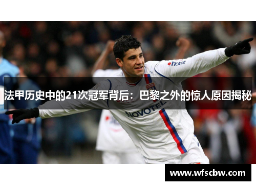 法甲历史中的21次冠军背后:巴黎之外的惊人原因揭秘 法甲历史中的21次冠军背后:巴黎之外的惊人原因揭秘