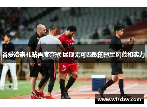 谷爱凌崇礼站再度夺冠 展现无可匹敌的冠军风范和实力